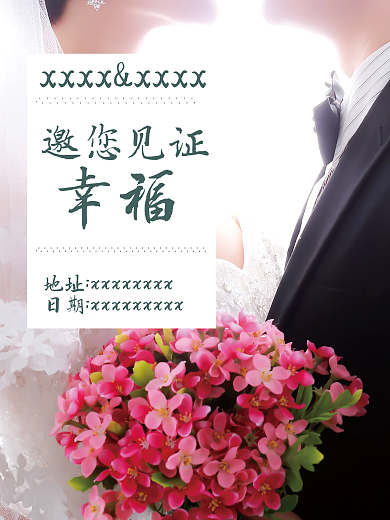 邀您见证我们的幸福