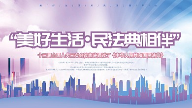 美好生活民法典相伴普法宣传展板