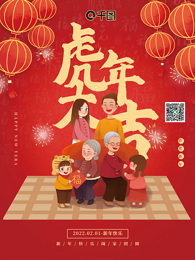 红色喜庆卡通虎年大吉虎年节日海报阖家欢乐