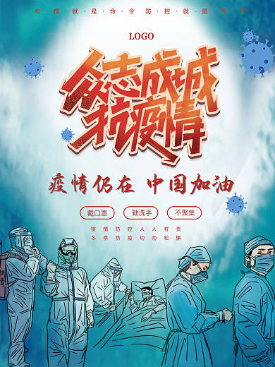 冬季疫情防控防疫公益励志宣传海报