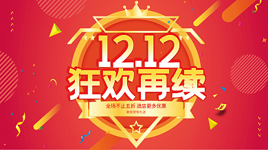 年终钜惠双十二促销展板电商海报狂欢再续