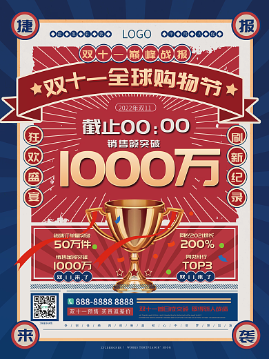 复古风双十一喜报战报海报