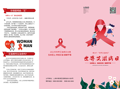 2021年世界艾滋病日公益宣传三折页