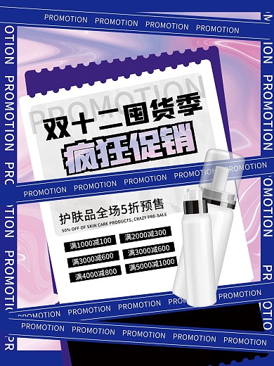 双十二美容美妆囤货季酸性促销海报