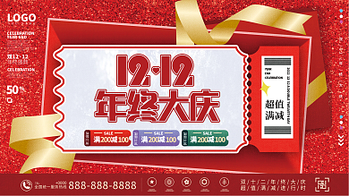 双12双十二年终促销年终大庆