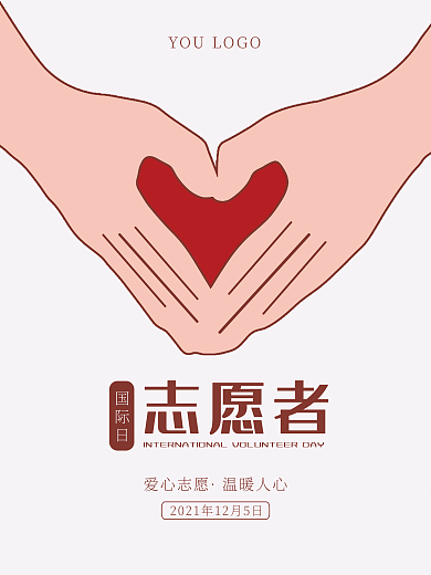 国际志愿日志愿者海报