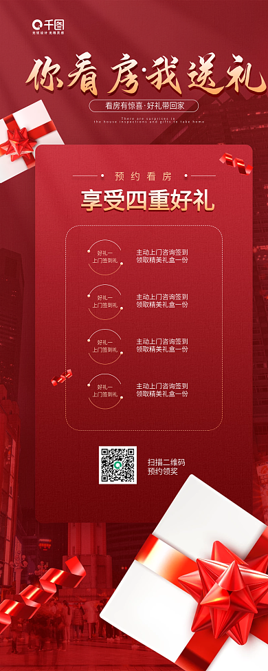 房地产看房有好礼活动宣传红色手机海报
