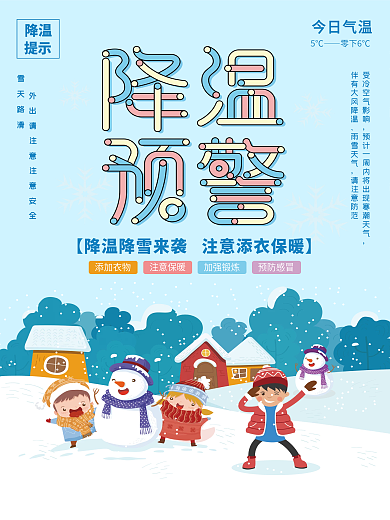寒潮降温提醒预警宣传海报