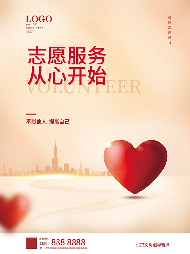简约志愿者日公益海报