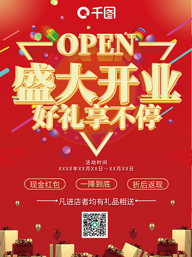 盛大开业好礼享不停促销活动传单海报