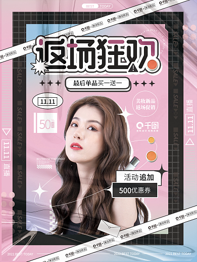 返场狂欢双十一活动渐变材质女生美妆海报