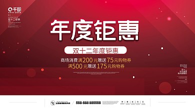 简约风双十二年终盛典促销展板
