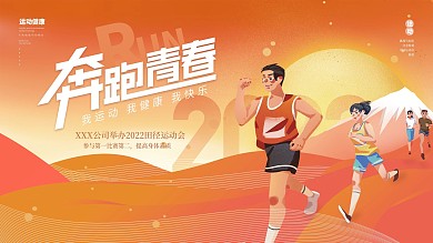 扁平潮流插画风运动会展板主视觉背景板