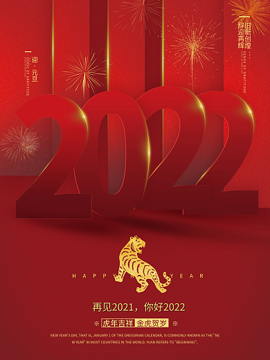 2022红色简约大气元旦虎年新年新春海报