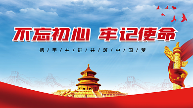 不忘初心 牢记使命