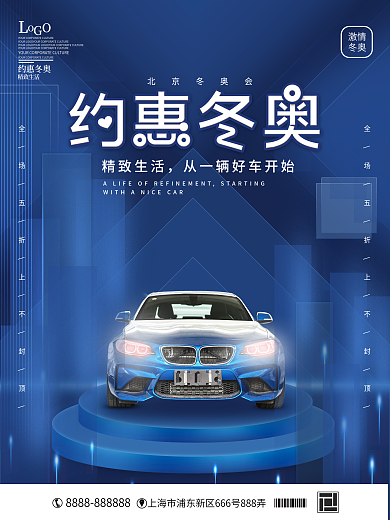 高档全民塞车激情冬奥运海报