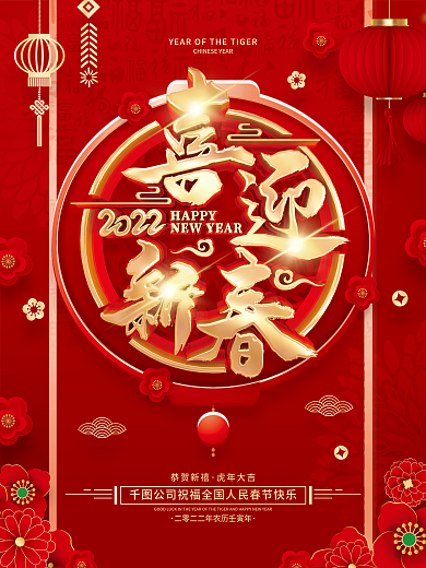 红色喜庆喜迎新春2022虎年春节海报