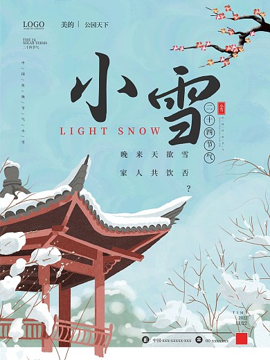 小雪节气海报地产海报