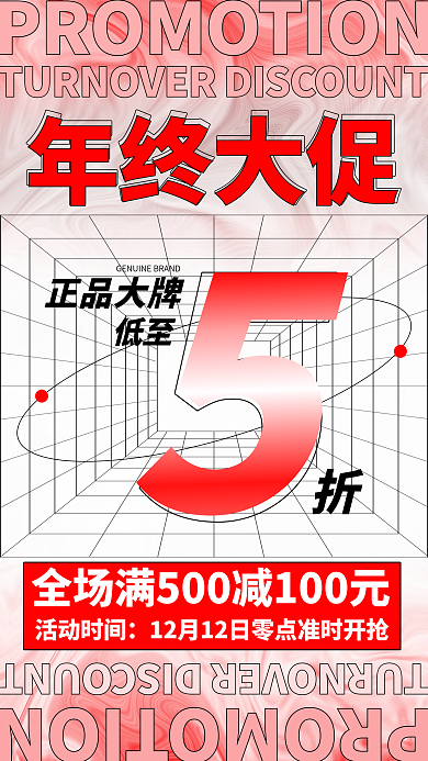 酸性红色渐变年终大促年末促销喜庆手机