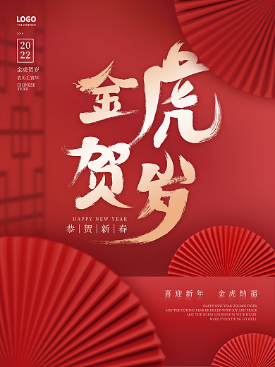红色简约喜庆新年虎年春节元旦节日海报