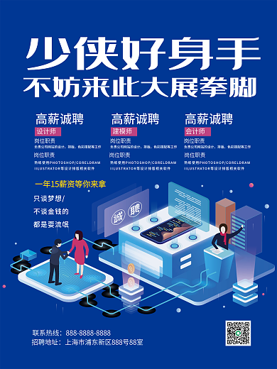 蓝色科技公司企业校招春招秋招简约招聘海报