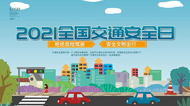2021全国交通安全日宣传月公益展板