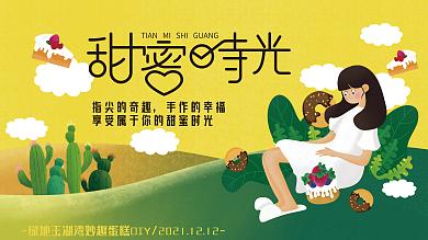 地产家居蛋糕烘焙DIY活动