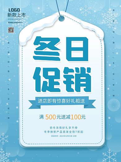 冬日促销上新简约宣传促销海报