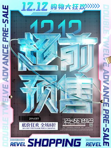 双十二预售透明玻璃立体风格酸性促销海报
