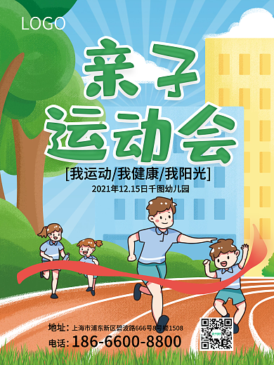 幼儿园亲子运动会海报