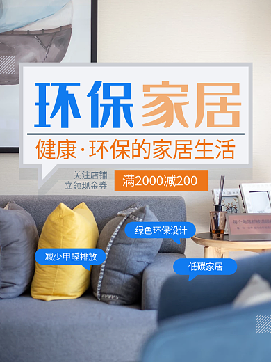 绿色环保设计健康生活家居清新简约家装主图