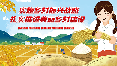 实施乡村振兴战略扎实推进美丽乡村建设展板