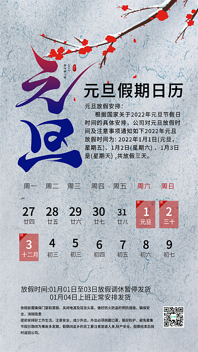 简约国潮2022元旦放假发货通知手机海报
