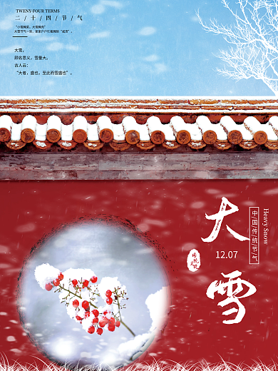 红墙白雪中国传统节日大雪海报