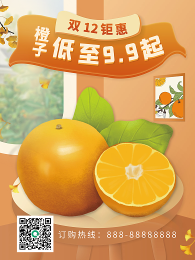 双12橙子食品食物水果生鲜促销平面海报