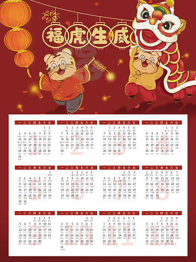 红色喜庆2022年虎年卡通中国风挂历日历
