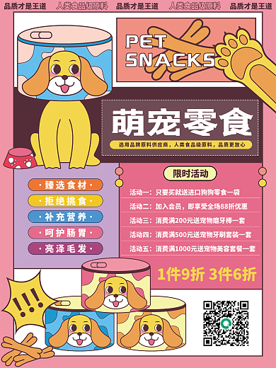 可爱宠物食品促销宣传海报