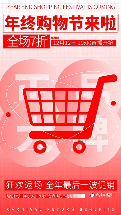 红色简约渐变扁平年终大促年末促销喜庆手机