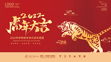 喜庆大气中国红2022新年年会虎年展板