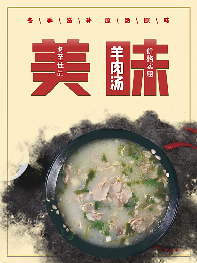 美食美味羊肉汤海报