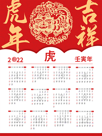 虎年吉祥2022虎年日历