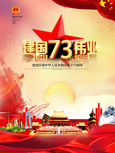 创意立体字建国伟业2022国庆节海报模版