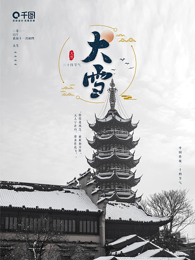 大雪节气海报古建筑广告设计