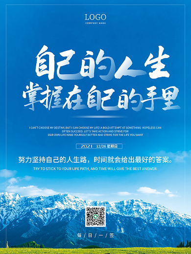 励志早安海报正能量语录日签朋友圈美景配图