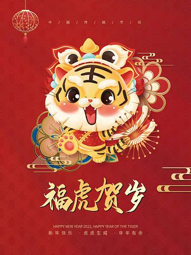 喜庆简约中国红2022新年年会虎年海报