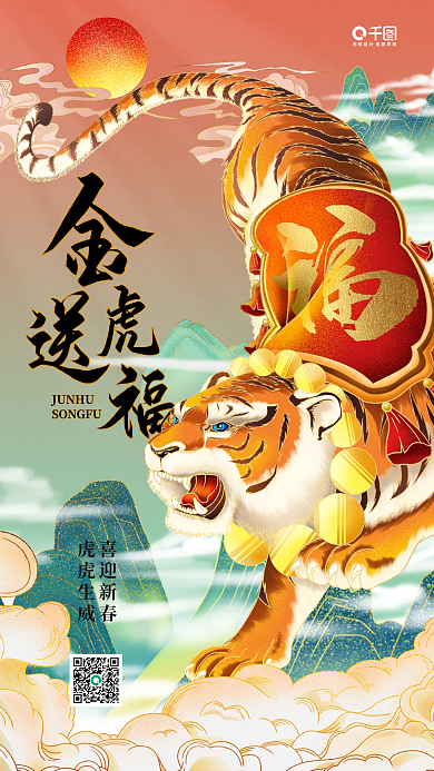 虎年金虎送福国潮风插画手机海报