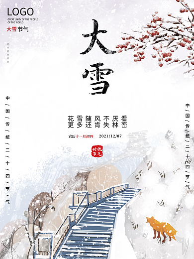 简约小清新创意大雪小雪冬季二十四节气海报
