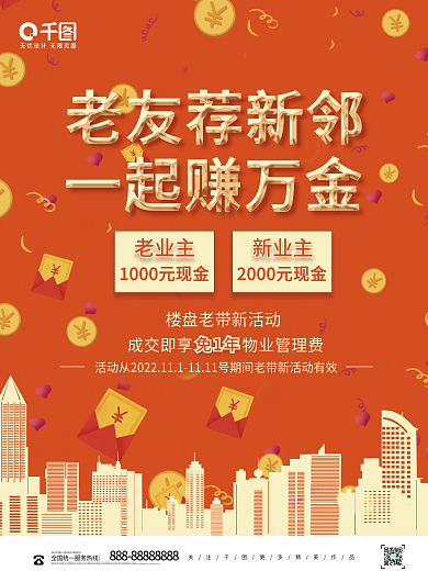 房地产营销老带新拉新销售激励海报