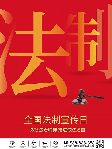 全国法制宣传日依法治国宣传海报