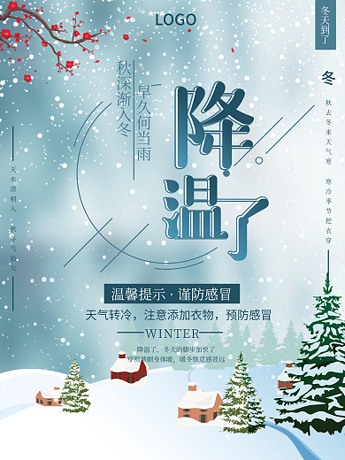 冬天来袭降温预警公益宣传海报